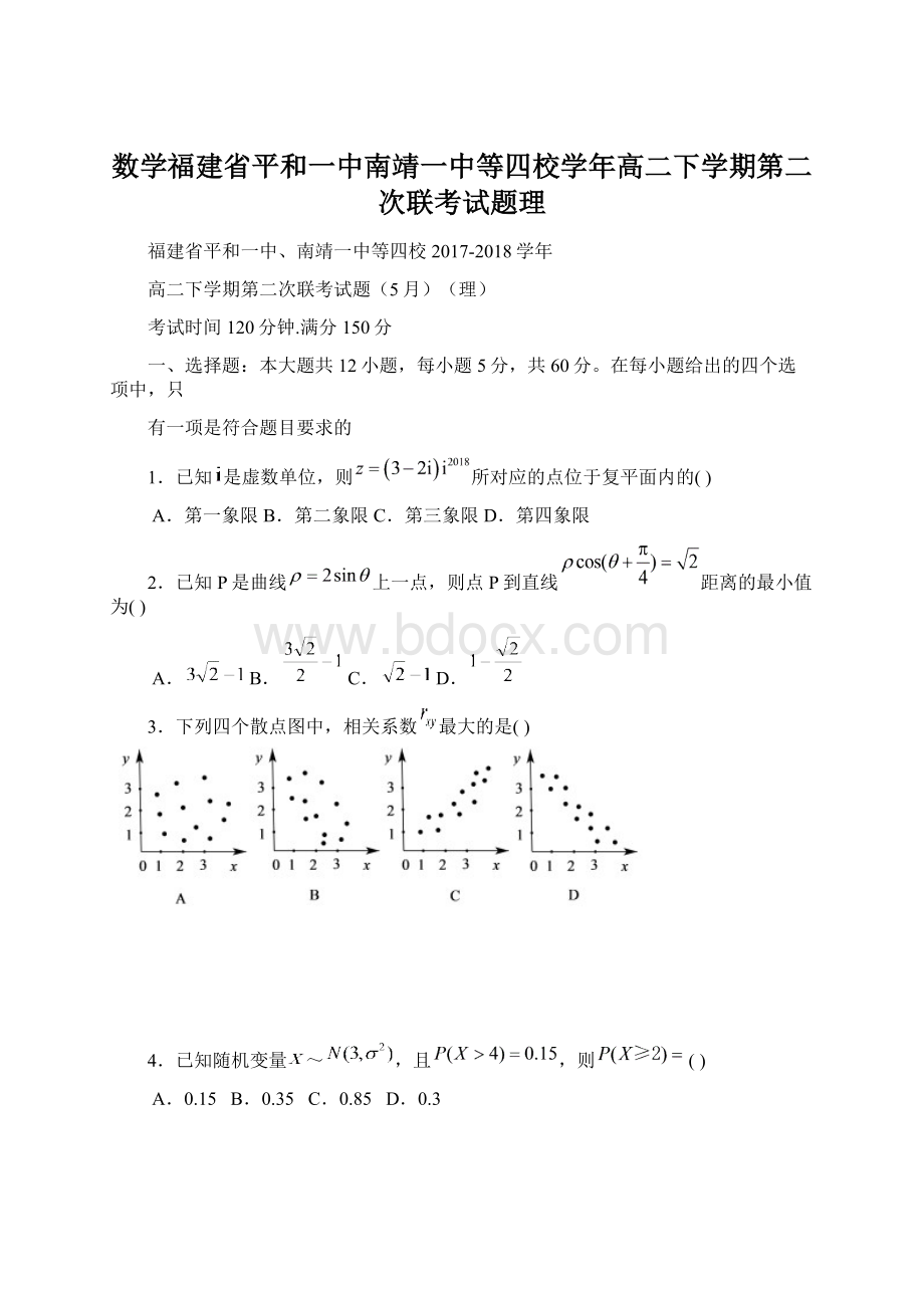 数学福建省平和一中南靖一中等四校学年高二下学期第二次联考试题理文档格式.docx_第1页