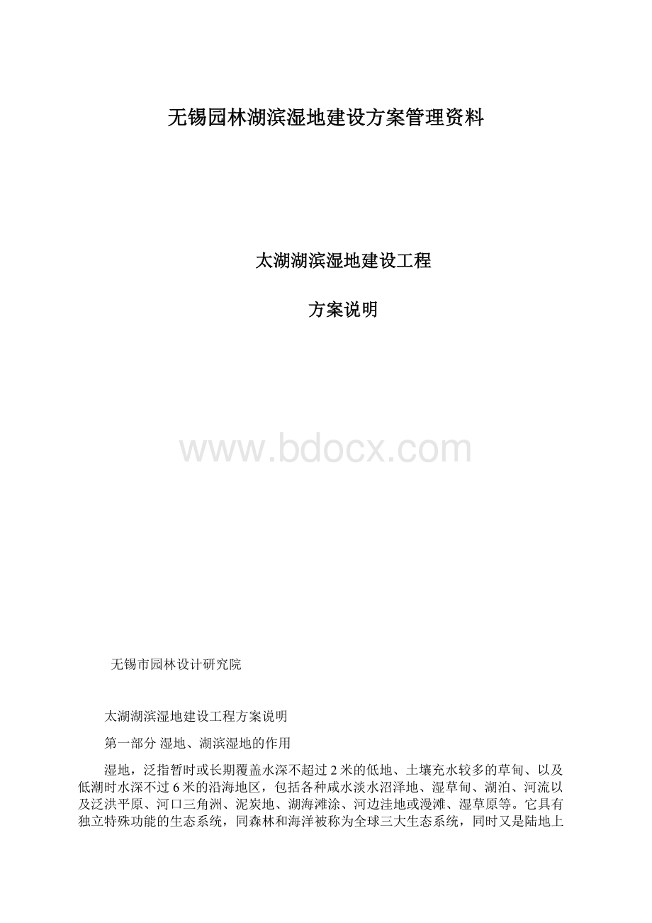 无锡园林湖滨湿地建设方案管理资料.docx_第1页