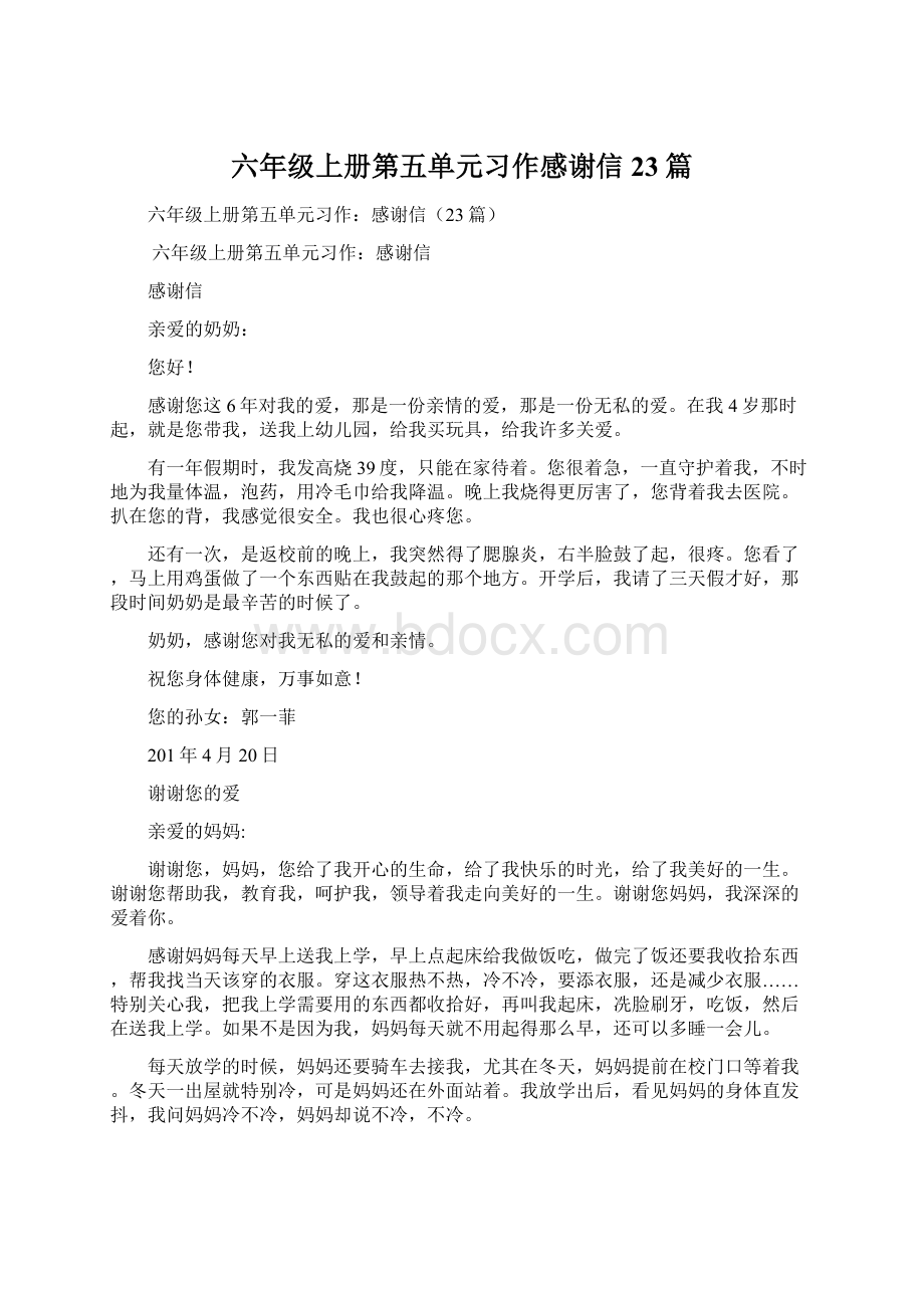 六年级上册第五单元习作感谢信23篇.docx_第1页