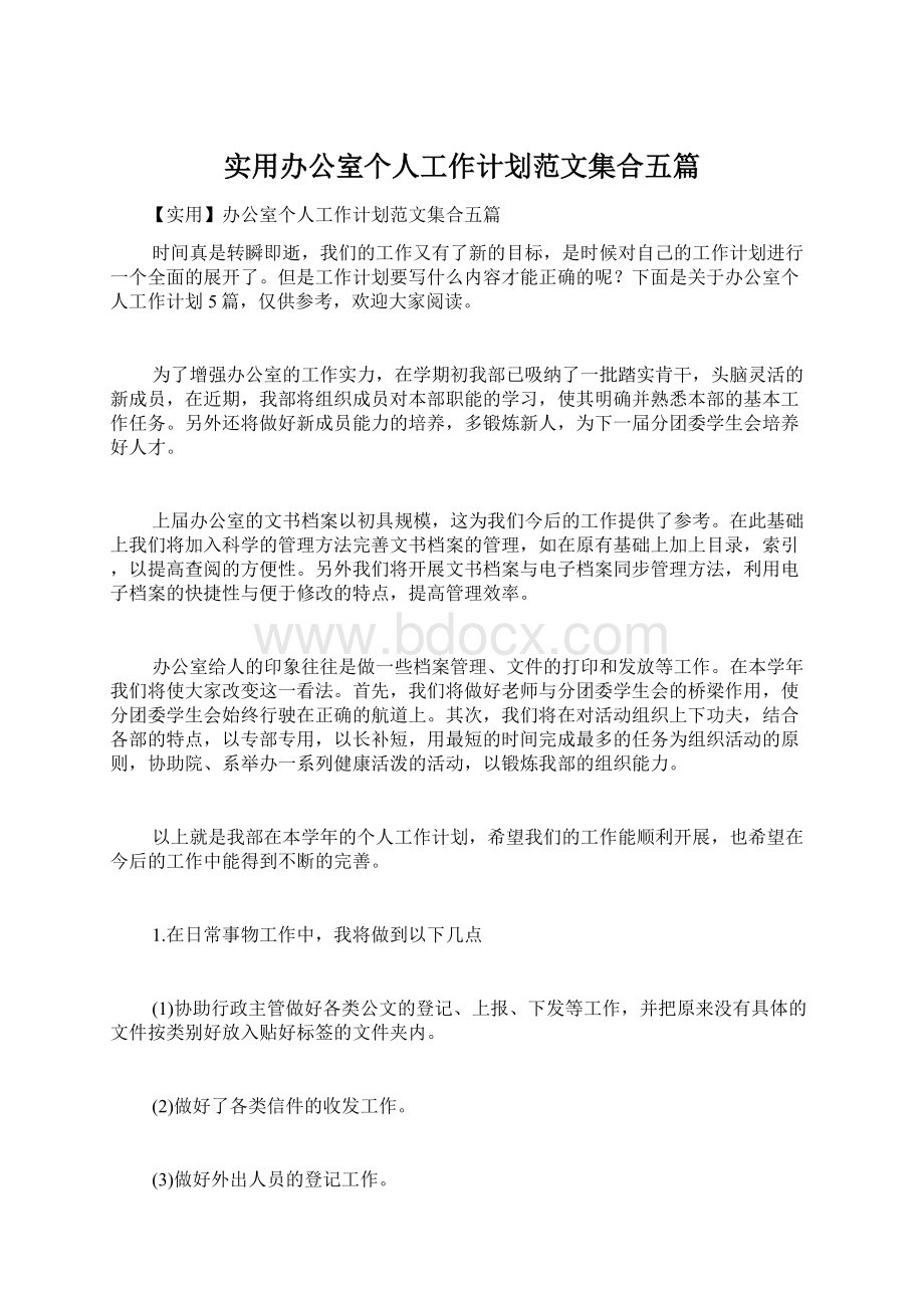 实用办公室个人工作计划范文集合五篇文档格式.docx