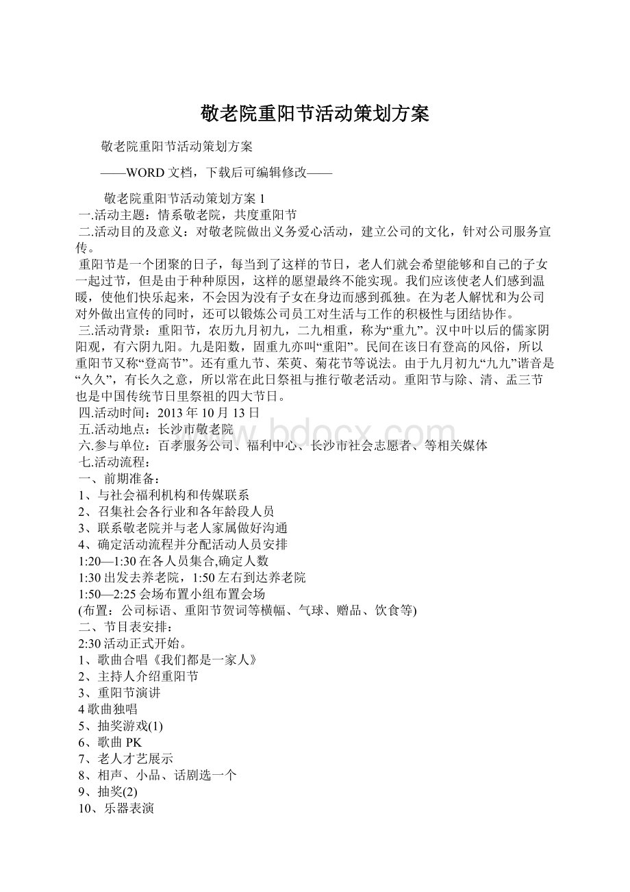 敬老院重阳节活动策划方案.docx_第1页