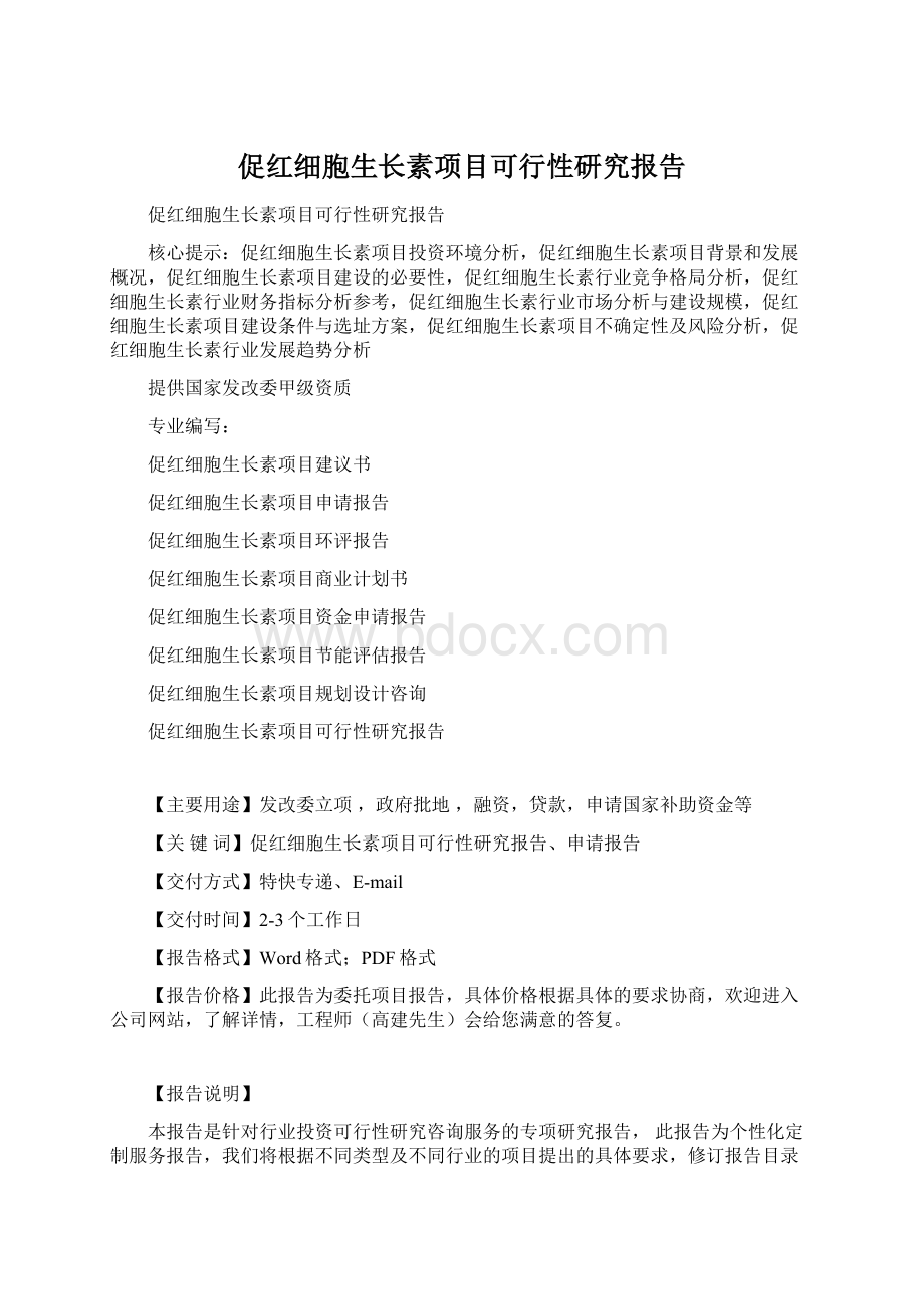 促红细胞生长素项目可行性研究报告Word下载.docx