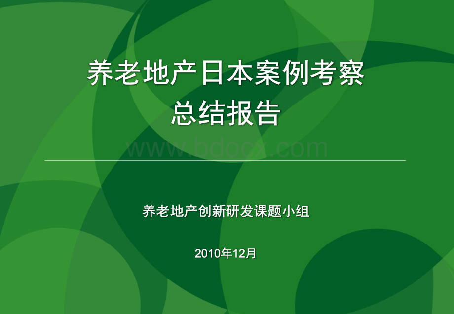 日本养老地产考察报告PPT资料.ppt_第1页