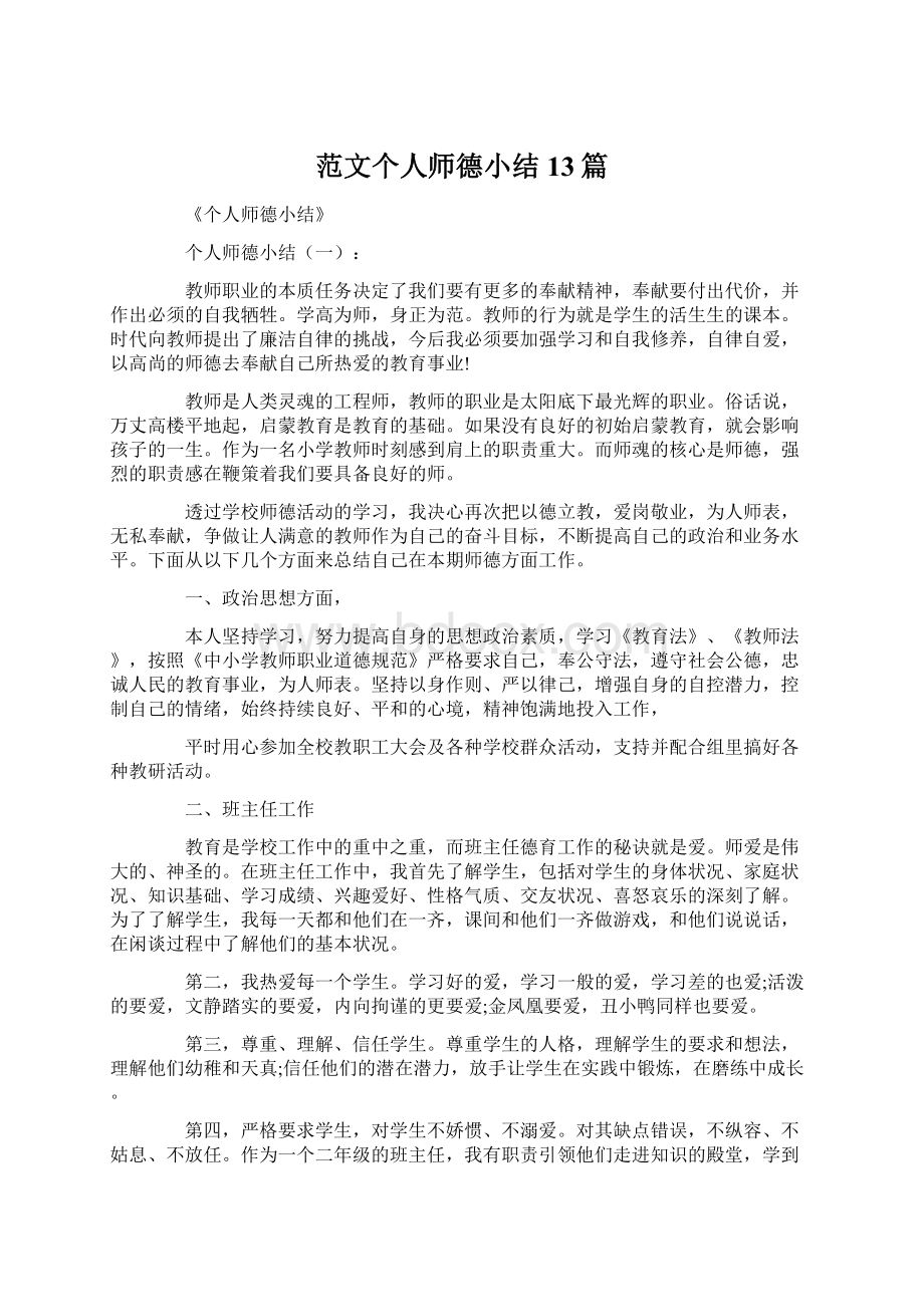 范文个人师德小结13篇.docx_第1页