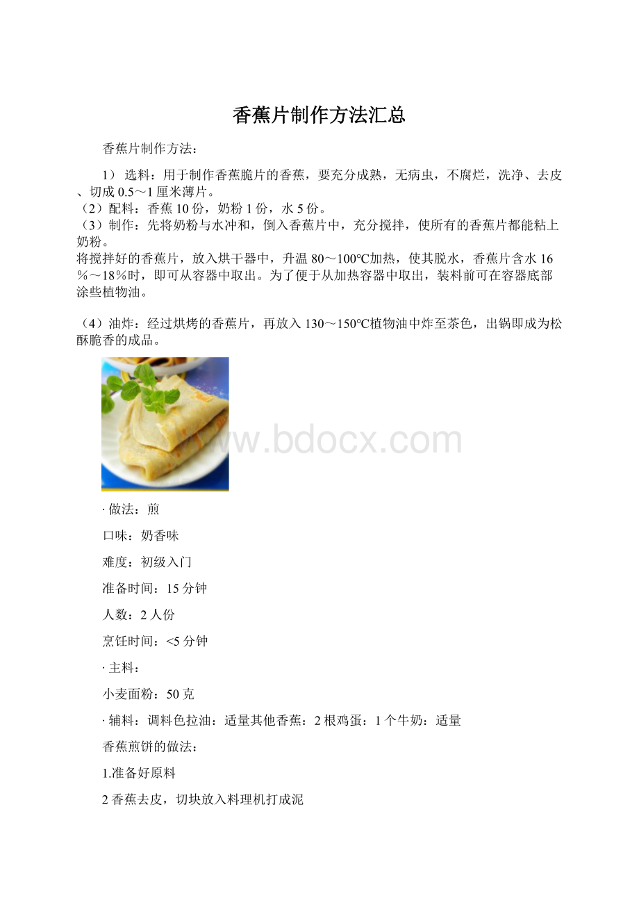 香蕉片制作方法汇总.docx_第1页