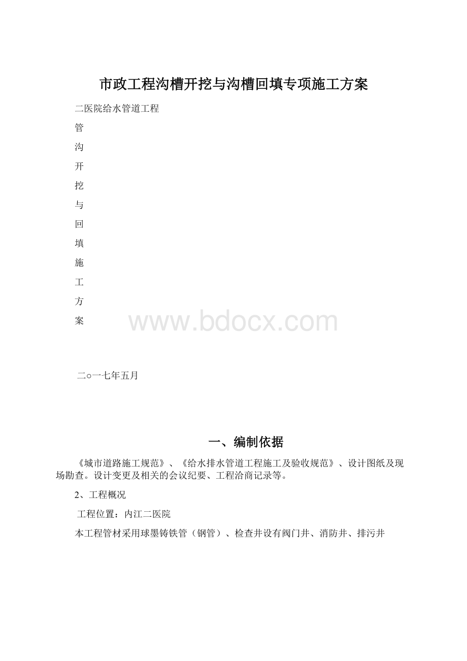 市政工程沟槽开挖与沟槽回填专项施工方案Word文件下载.docx