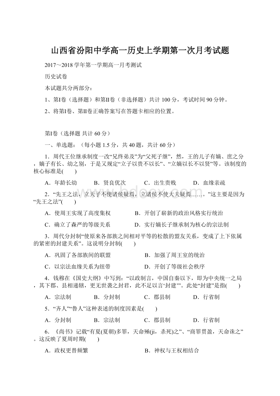 山西省汾阳中学高一历史上学期第一次月考试题.docx_第1页