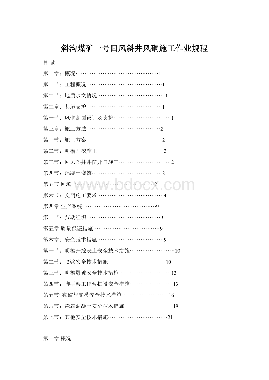 斜沟煤矿一号回风斜井风硐施工作业规程.docx_第1页