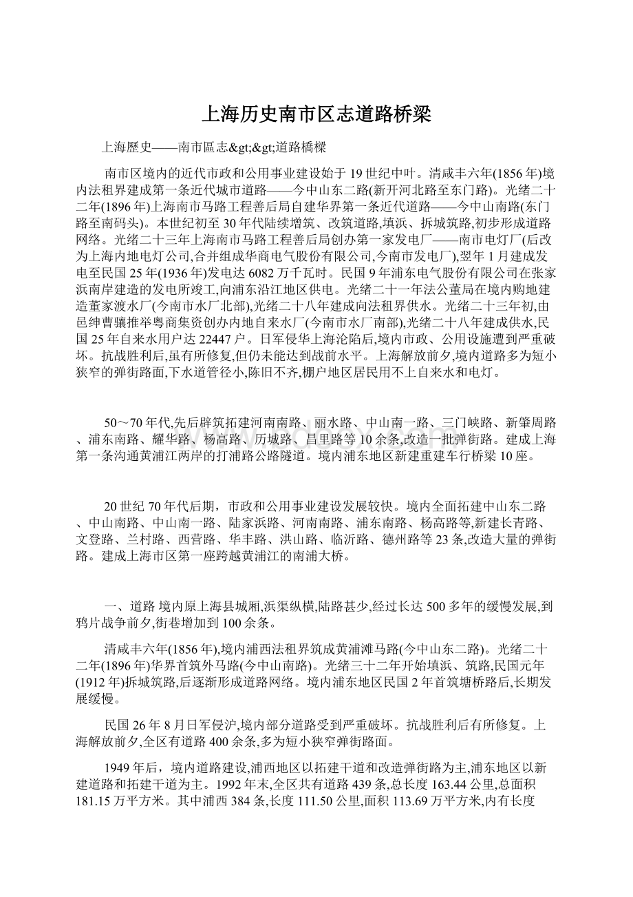 上海历史南市区志道路桥梁Word文档下载推荐.docx