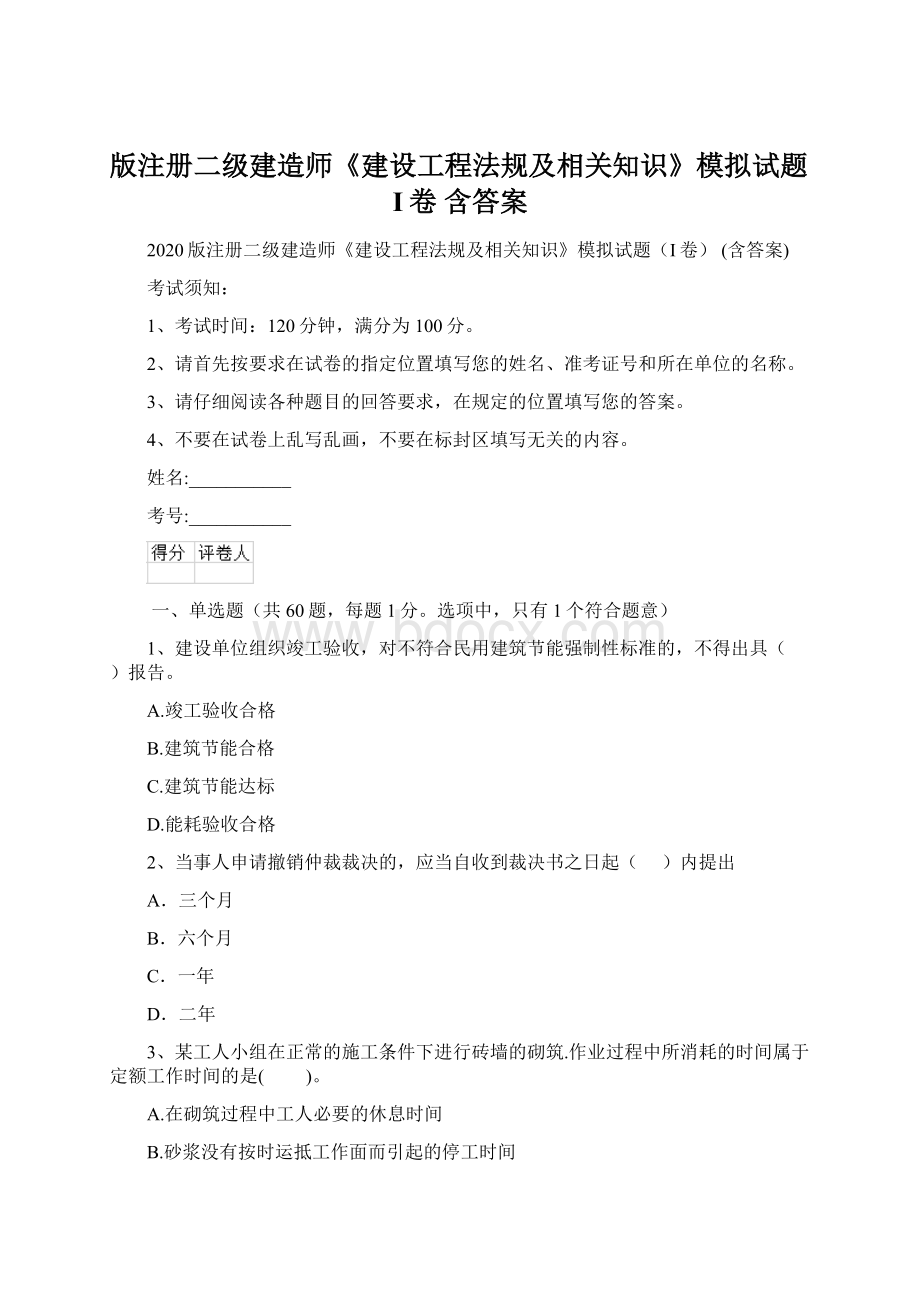 版注册二级建造师《建设工程法规及相关知识》模拟试题I卷 含答案文档格式.docx