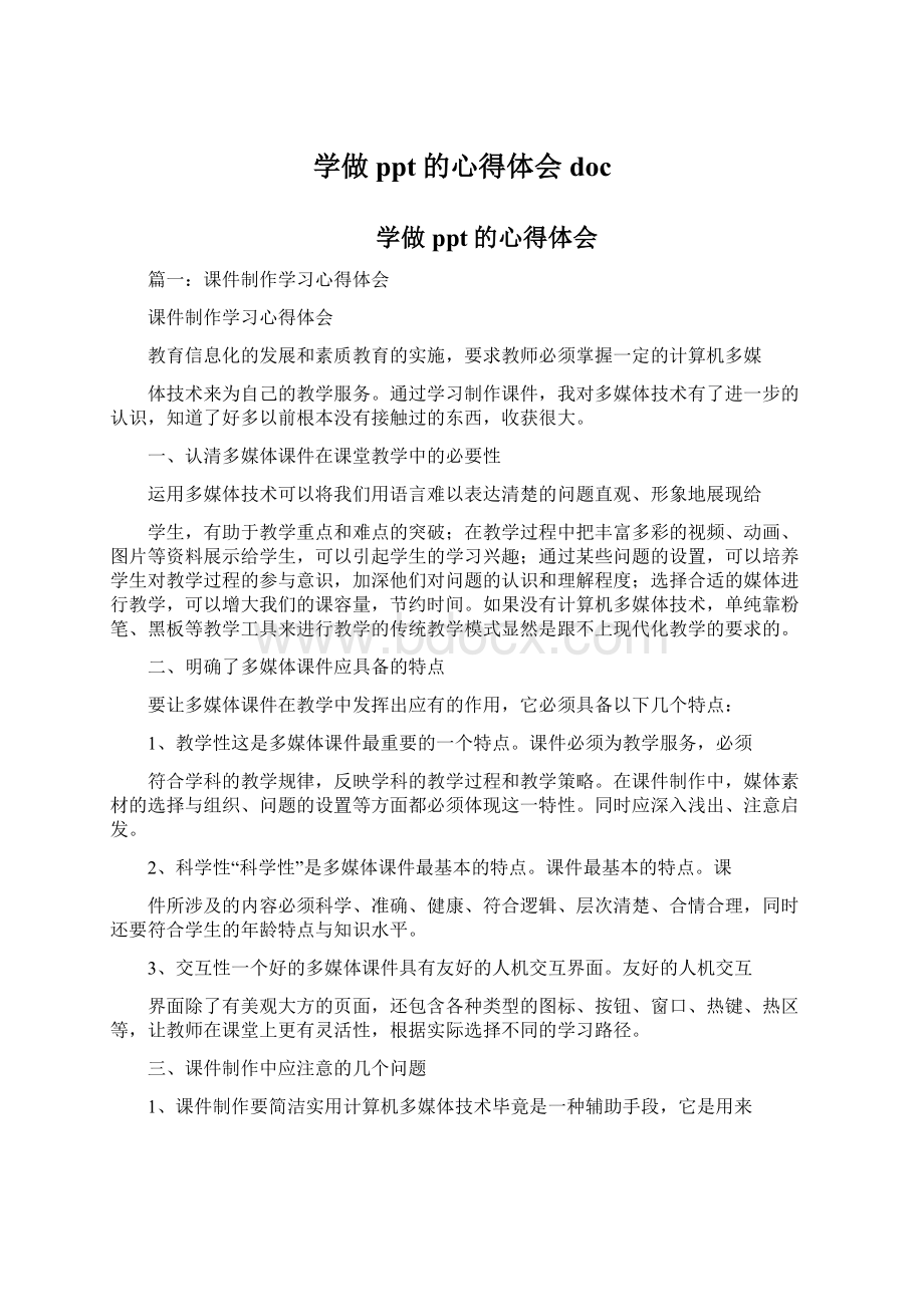 学做ppt的心得体会docWord下载.docx