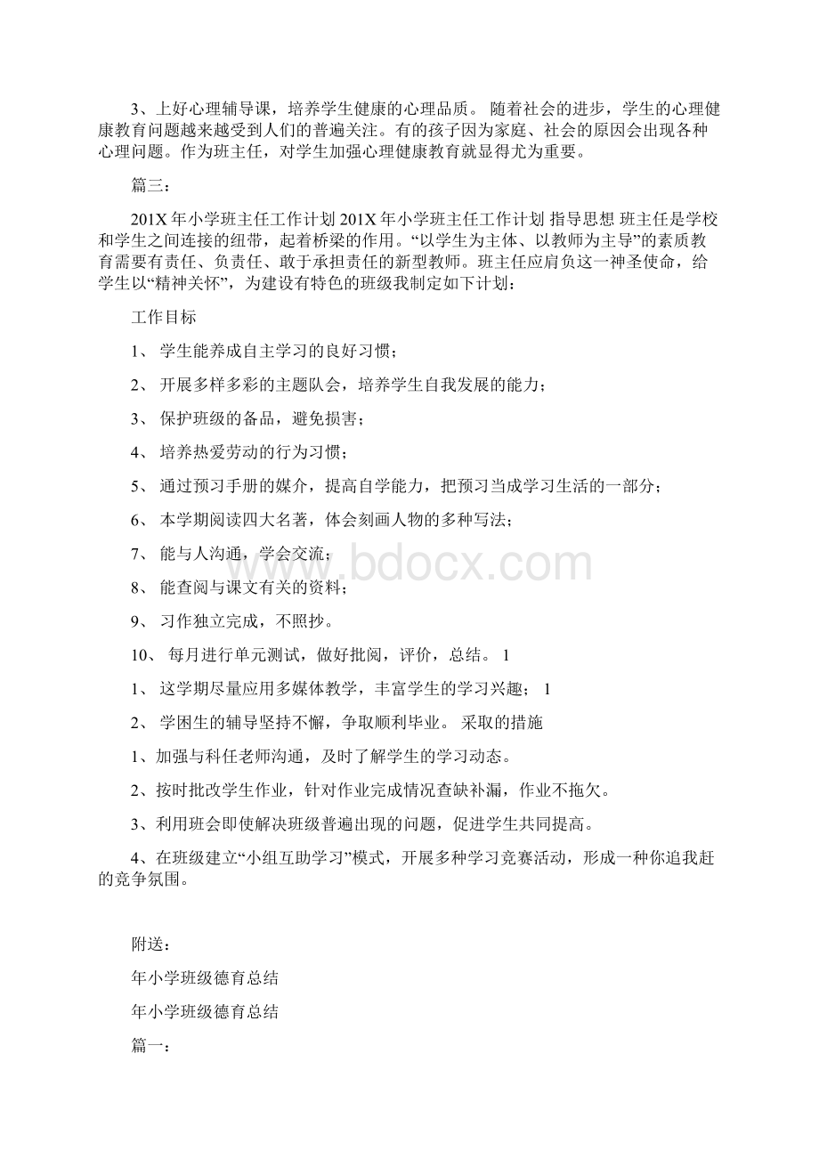 年小学班主任工作计划范文Word文档格式.docx_第2页