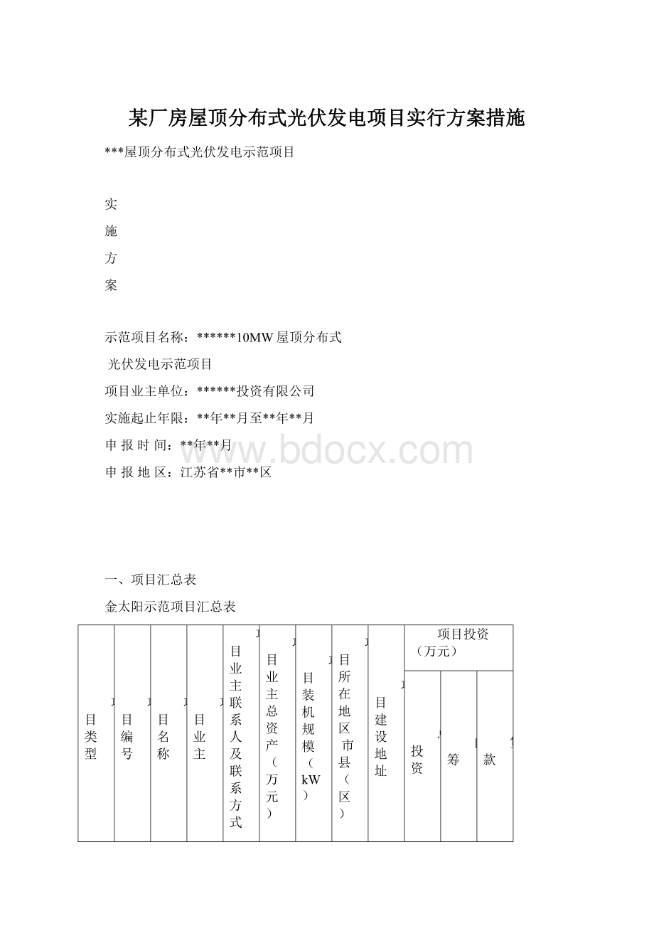 某厂房屋顶分布式光伏发电项目实行方案措施Word文件下载.docx_第1页