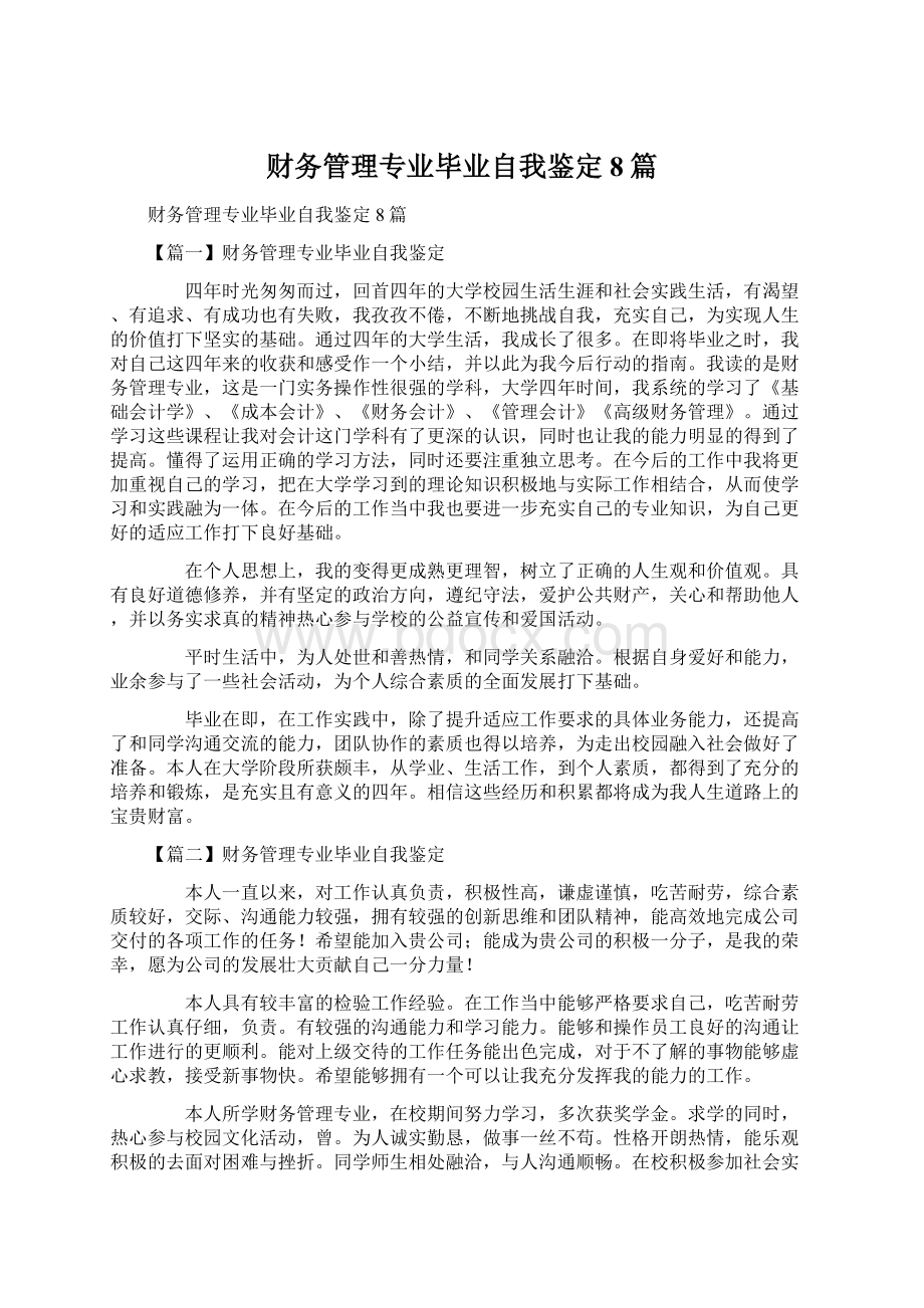 财务管理专业毕业自我鉴定8篇Word文件下载.docx