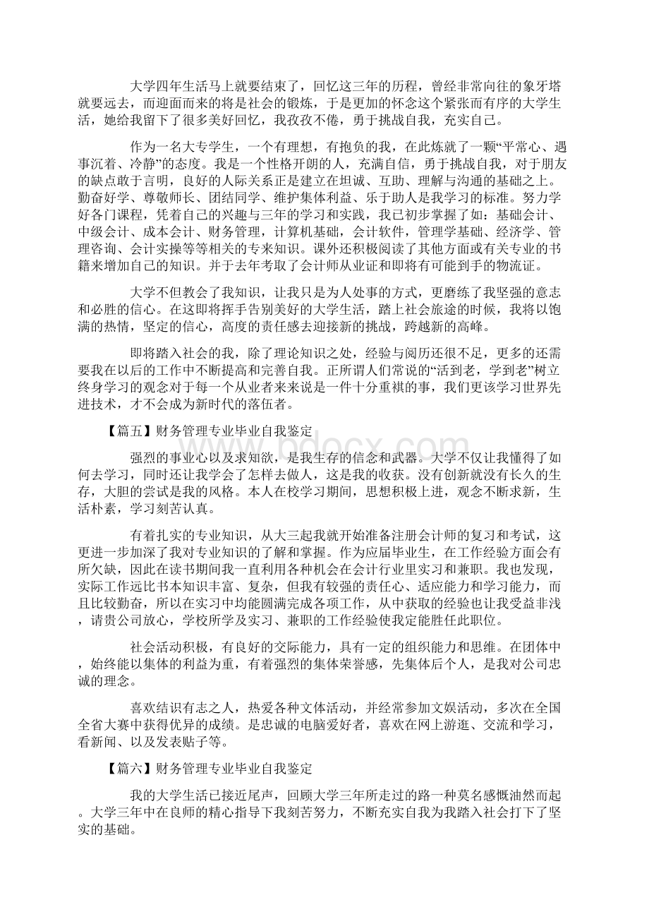 财务管理专业毕业自我鉴定8篇Word文件下载.docx_第3页