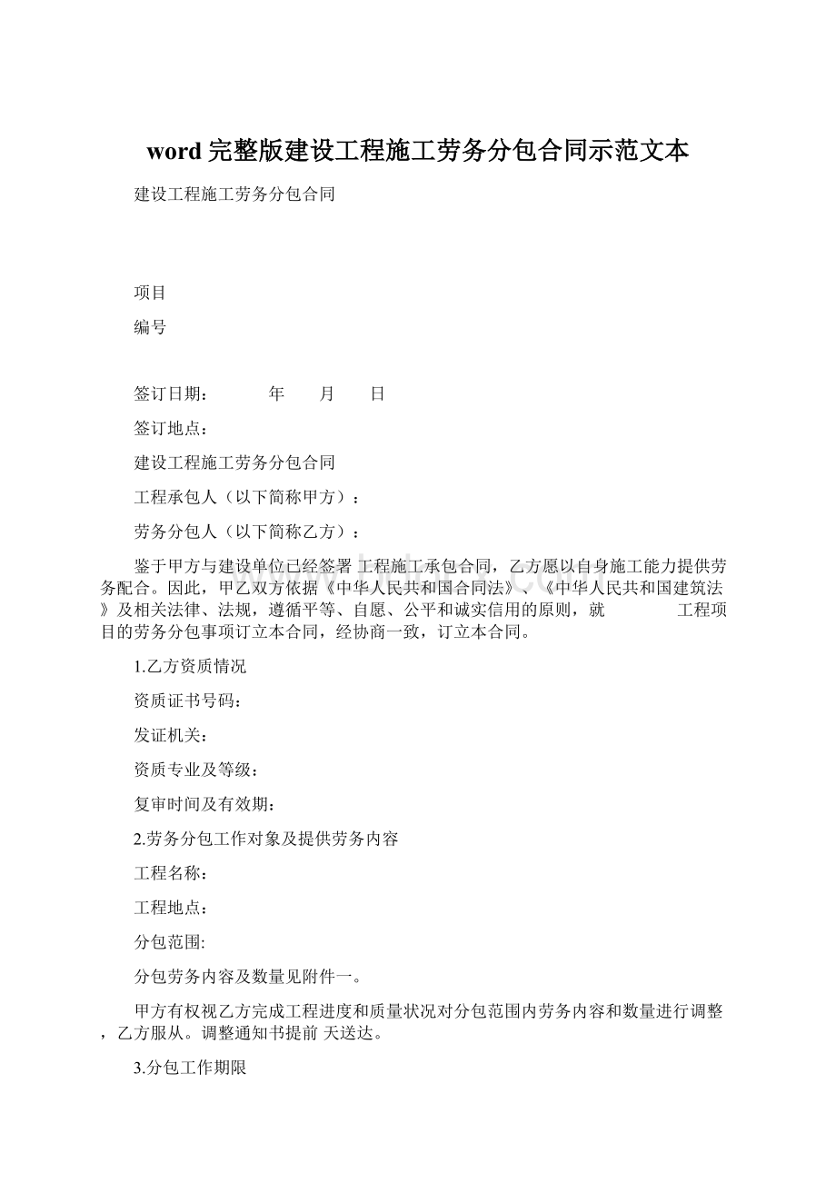 word完整版建设工程施工劳务分包合同示范文本.docx