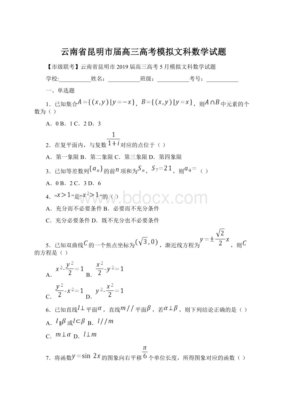 云南省昆明市届高三高考模拟文科数学试题Word下载.docx_第1页