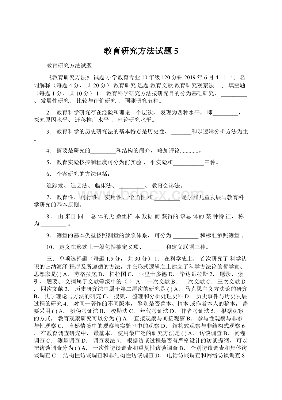 教育研究方法试题5Word格式文档下载.docx_第1页