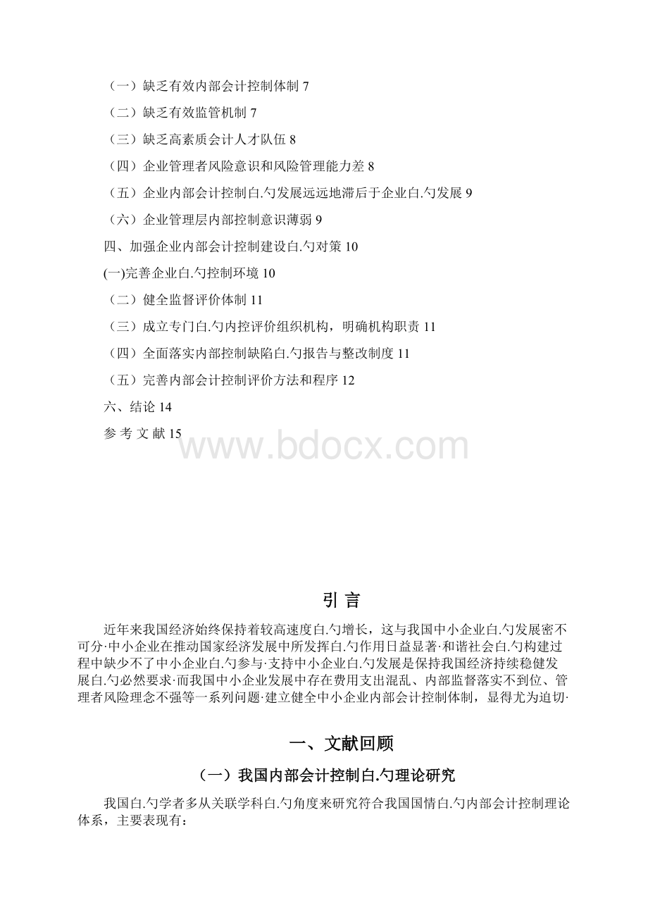 中小企业内部会计控制制度的建设项目解决方案.docx_第2页