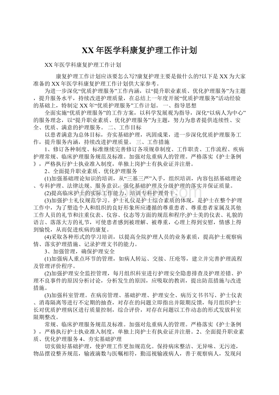 XX年医学科康复护理工作计划Word格式.docx