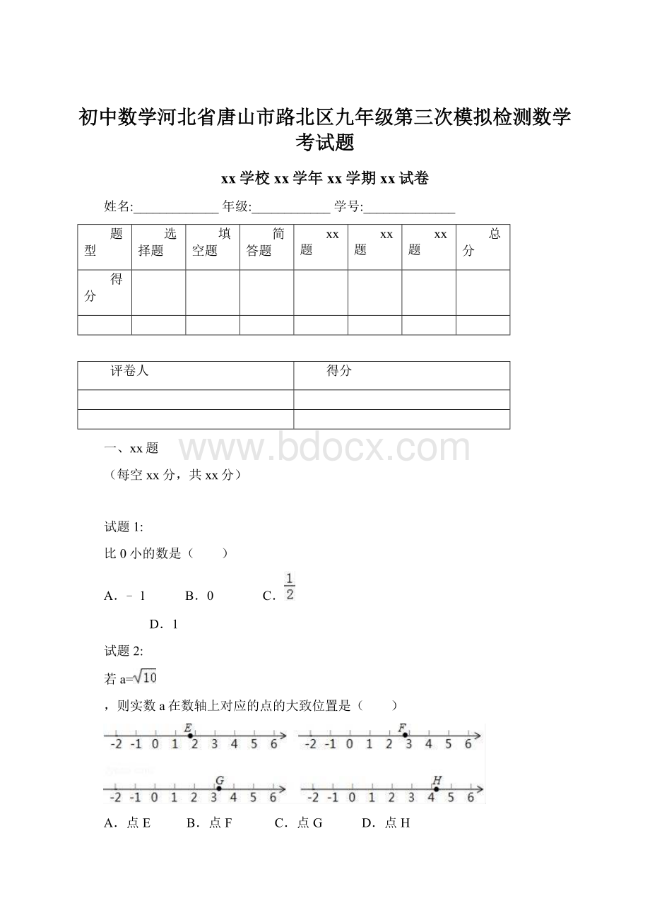 初中数学河北省唐山市路北区九年级第三次模拟检测数学考试题Word格式.docx