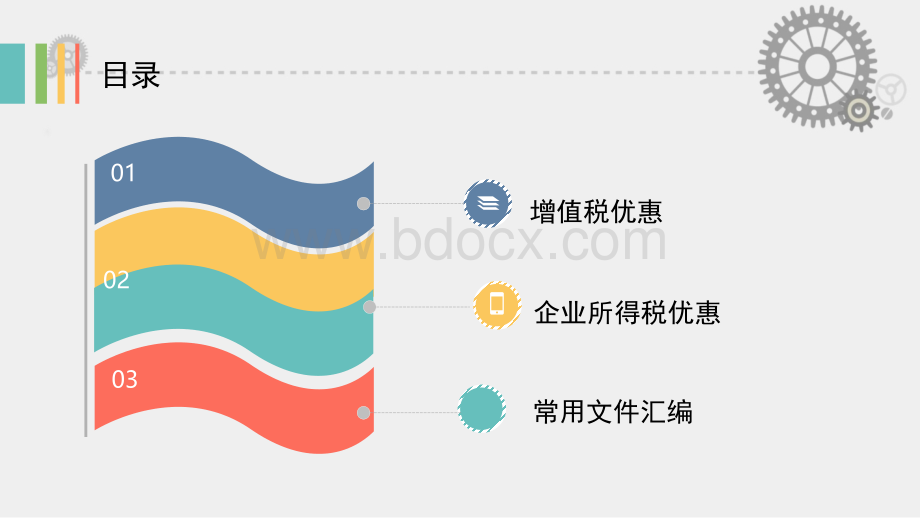 小微企业政策优惠2017PPT课件下载推荐.ppt_第2页