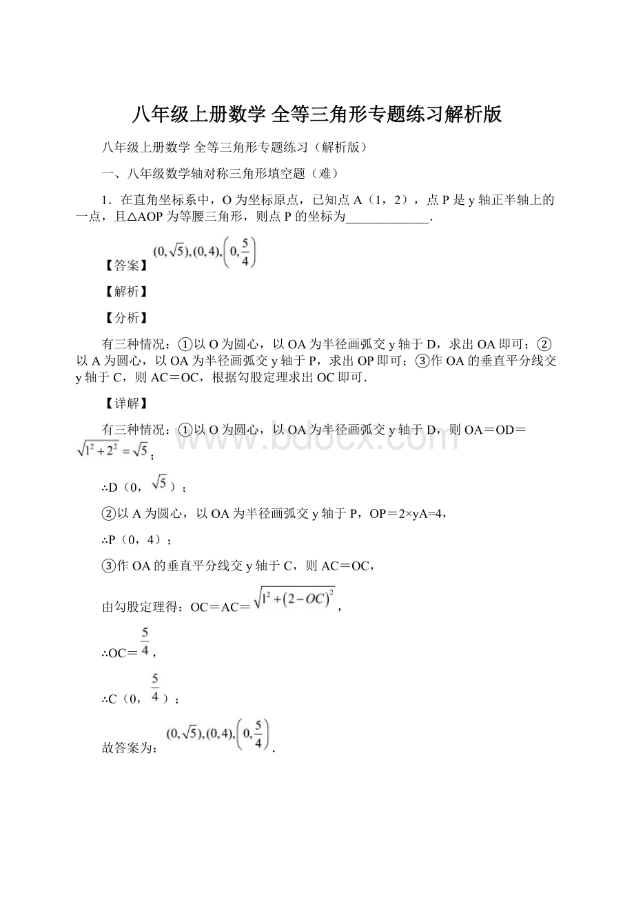 八年级上册数学 全等三角形专题练习解析版.docx