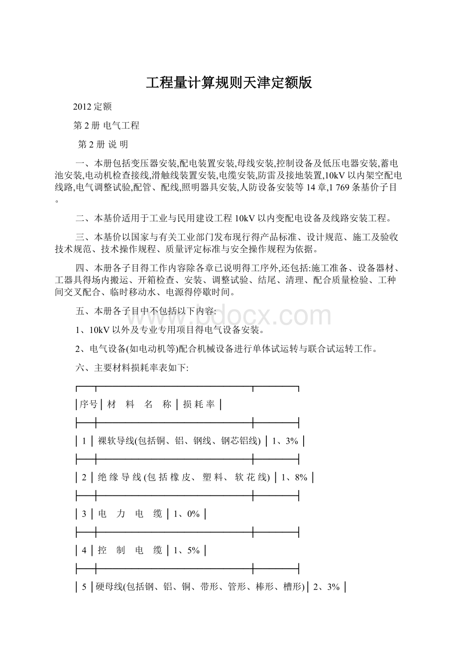 工程量计算规则天津定额版.docx