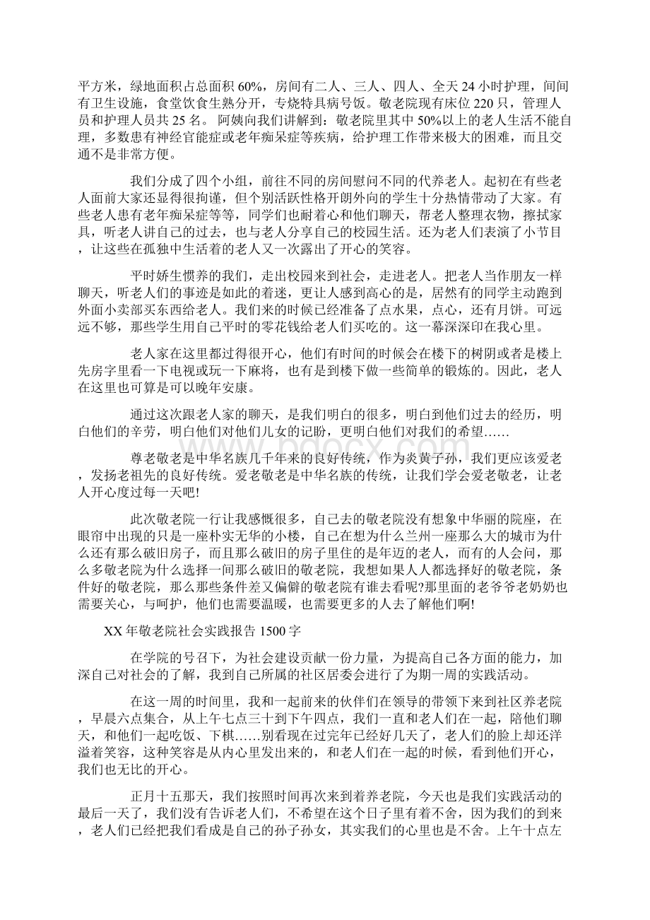 XX年敬老院社会实践报告1500字.docx_第3页