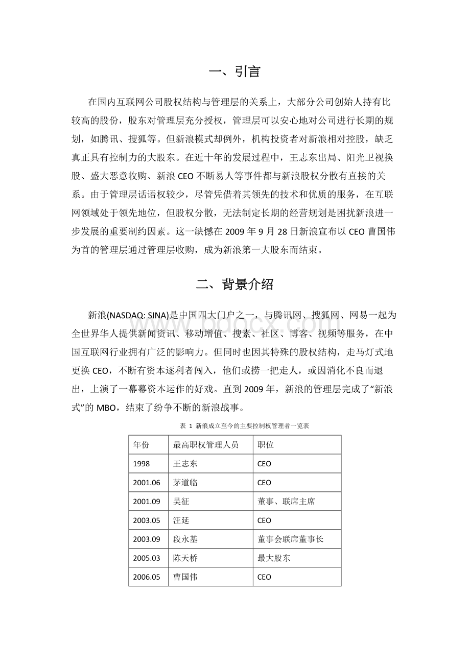 新浪管理层收购案例分析.docx_第3页