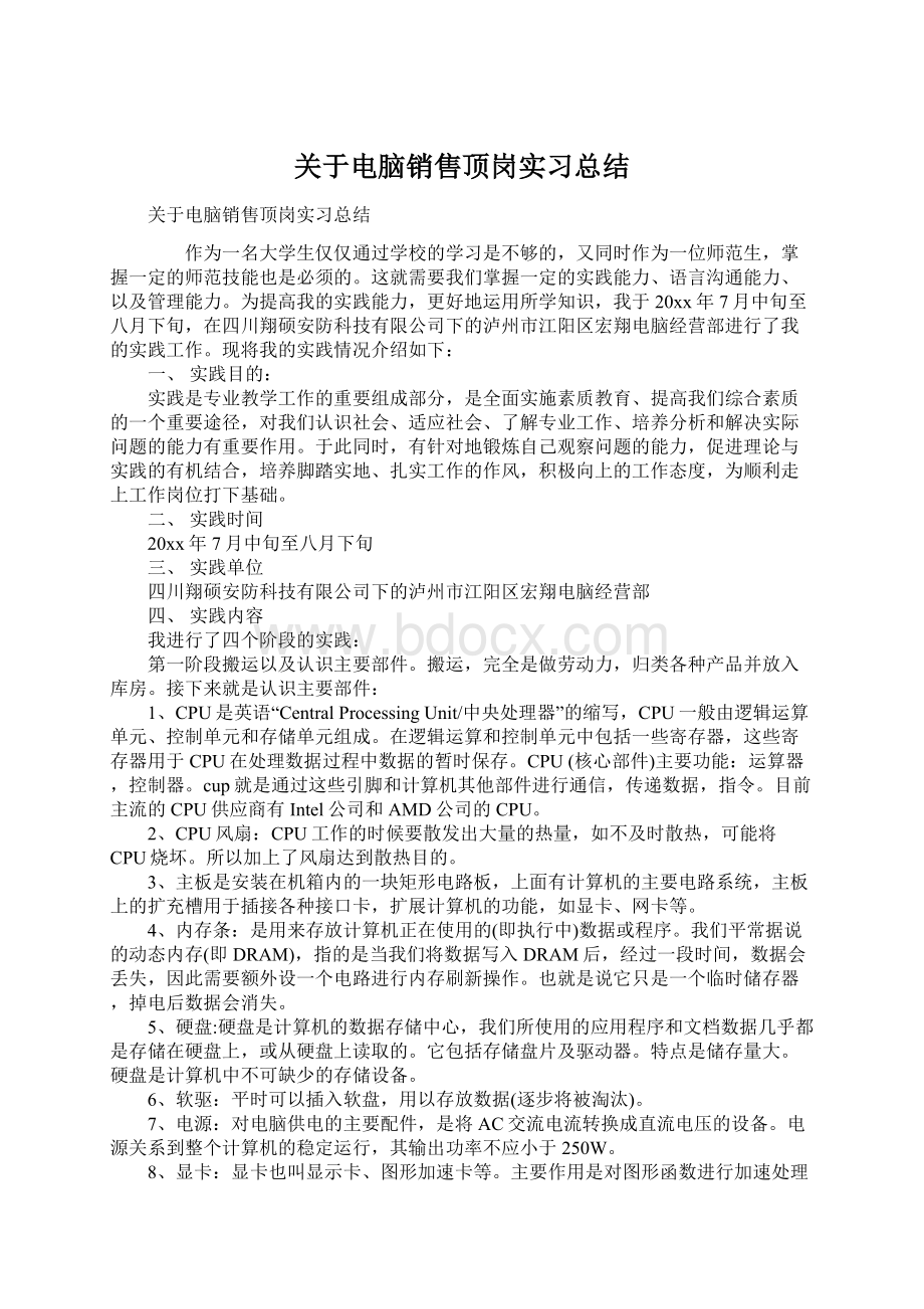 关于电脑销售顶岗实习总结.docx