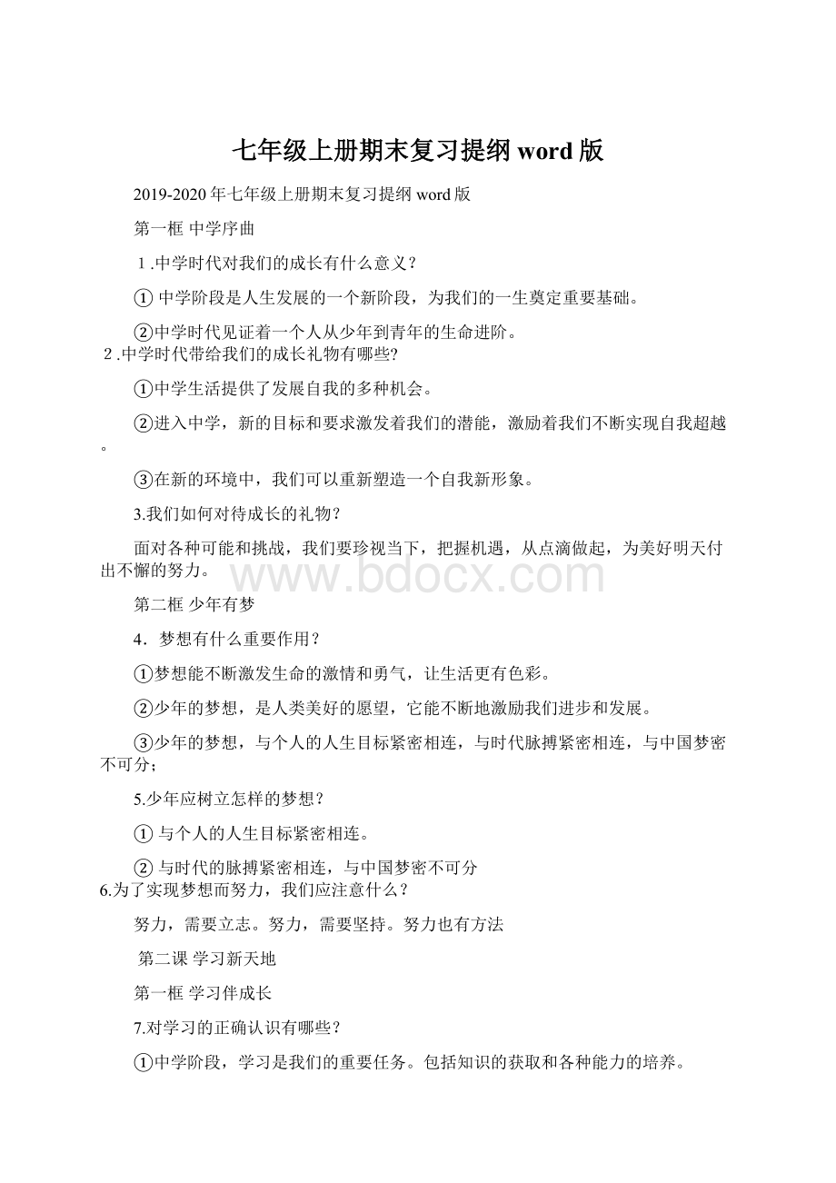 七年级上册期末复习提纲word版Word文档格式.docx