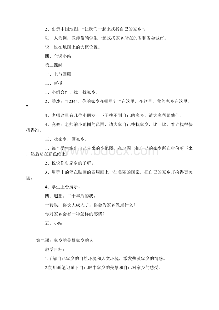 人教版四年级小学品德与社会下全册教案.docx_第2页