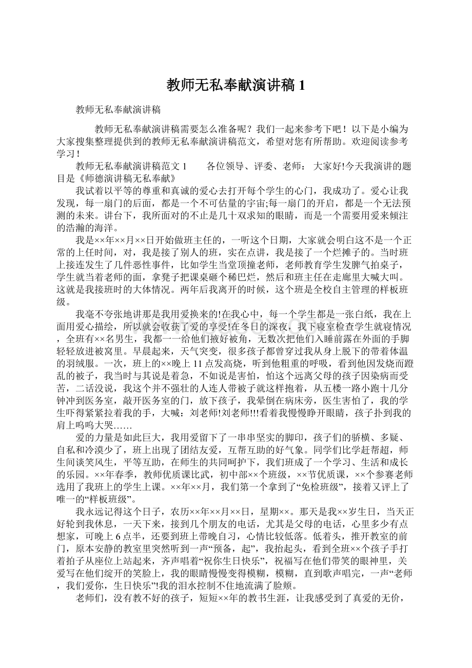 教师无私奉献演讲稿1Word格式文档下载.docx