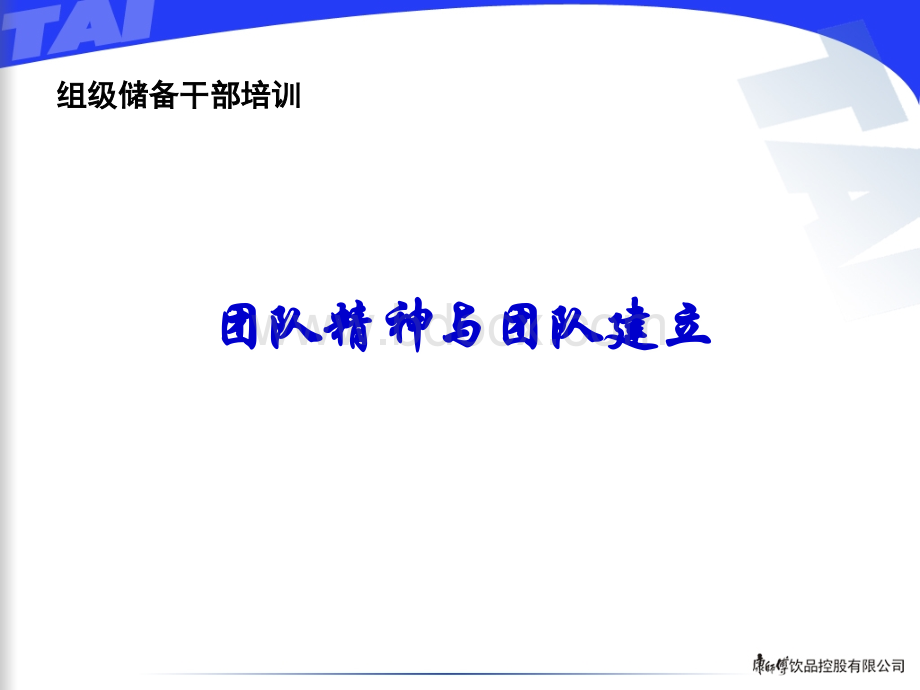 团队精神与团队建立PPT文档格式.ppt_第1页