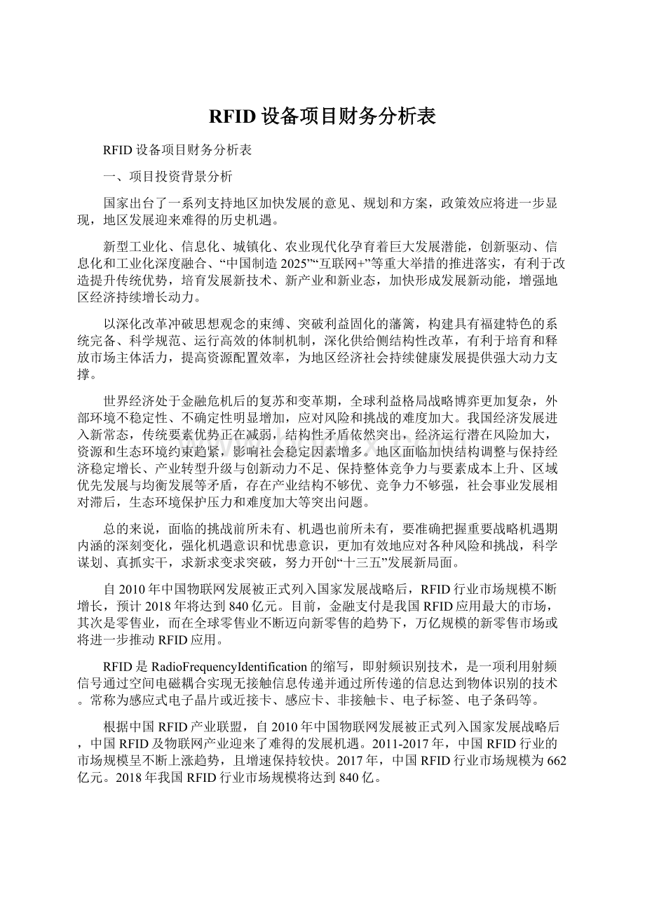 RFID设备项目财务分析表文档格式.docx