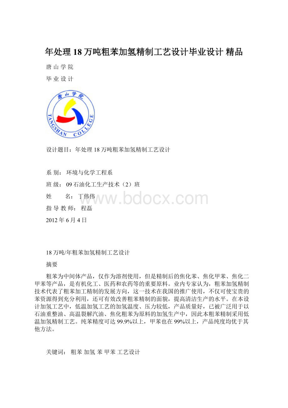 年处理18万吨粗苯加氢精制工艺设计毕业设计 精品.docx