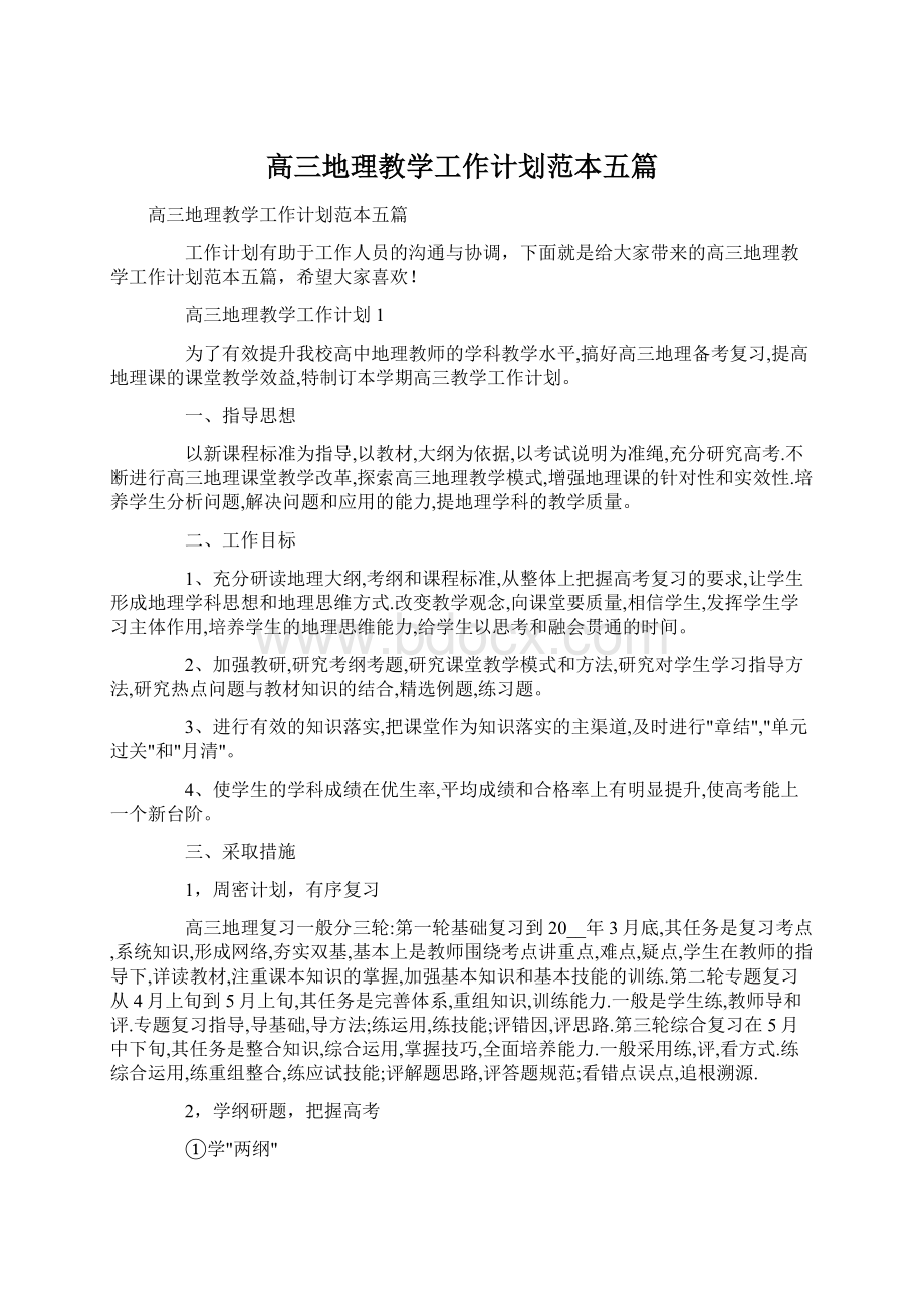 高三地理教学工作计划范本五篇.docx