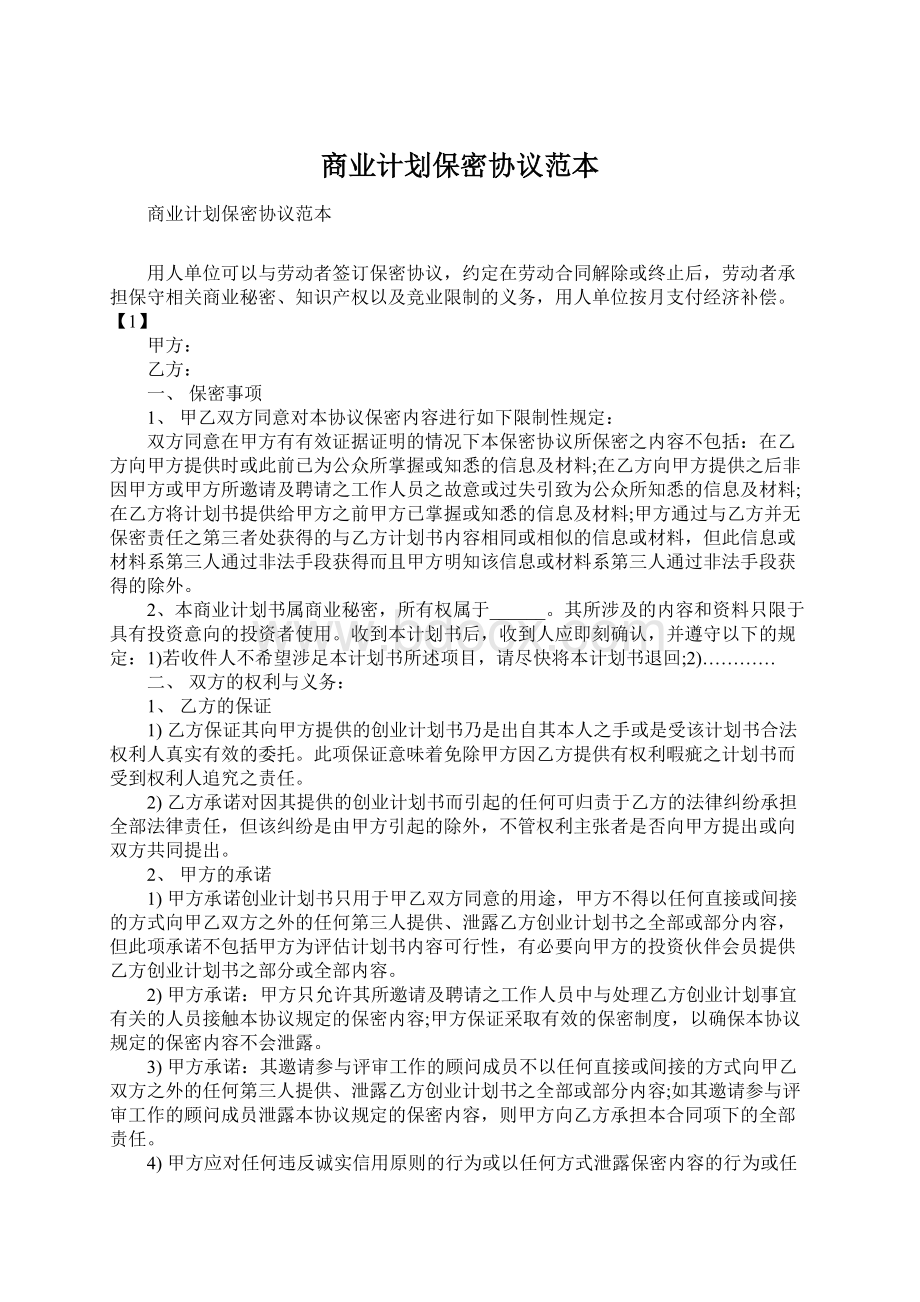 商业计划保密协议范本Word格式文档下载.docx