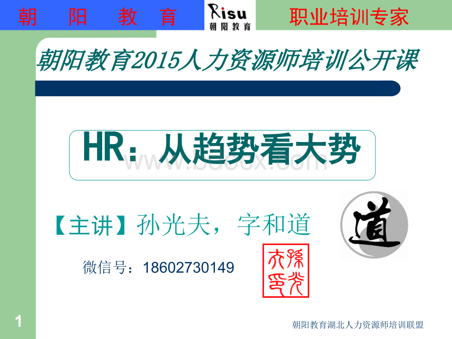 孙光夫《HR：从趋势看大势》.ppt_第1页