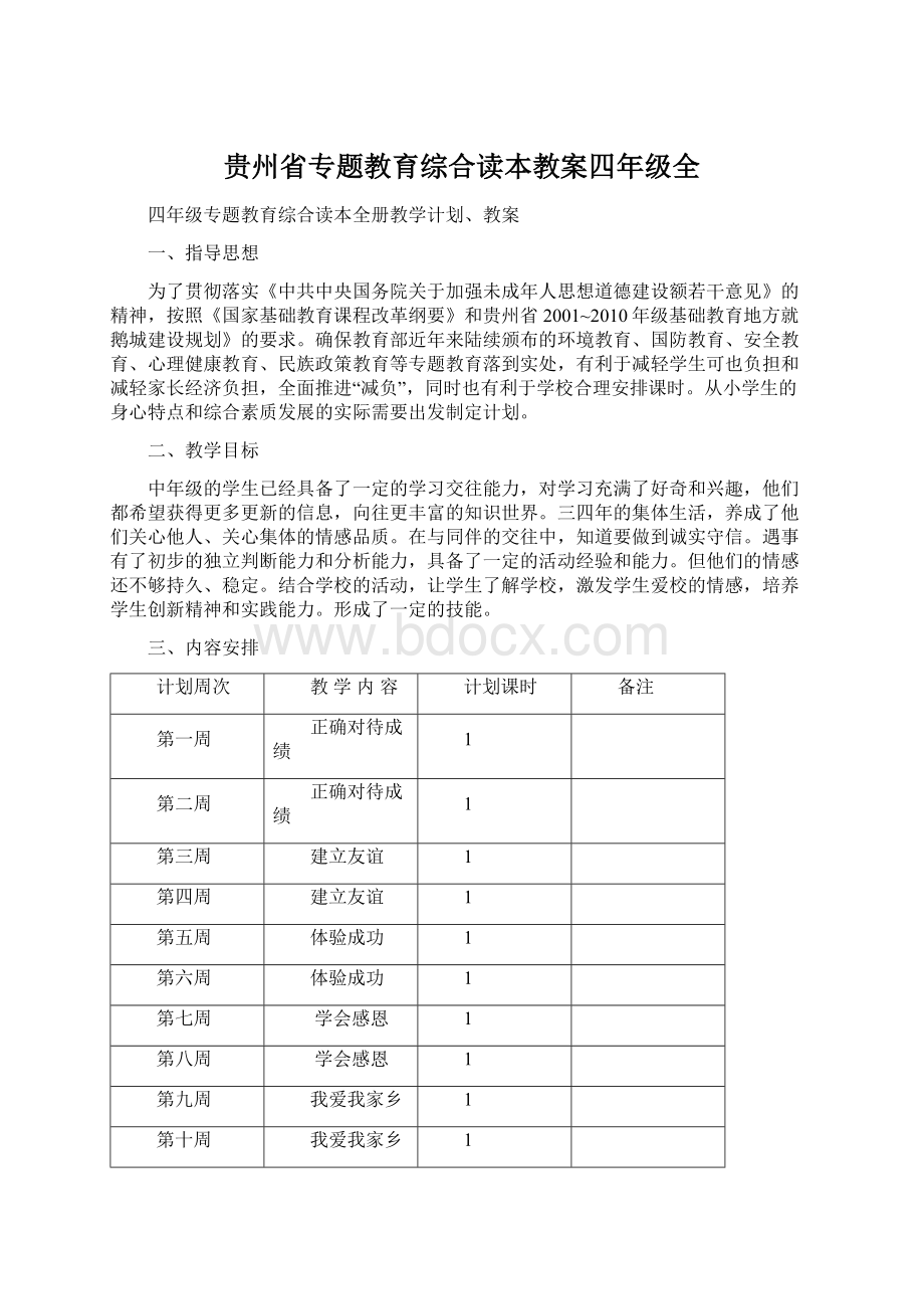 贵州省专题教育综合读本教案四年级全.docx