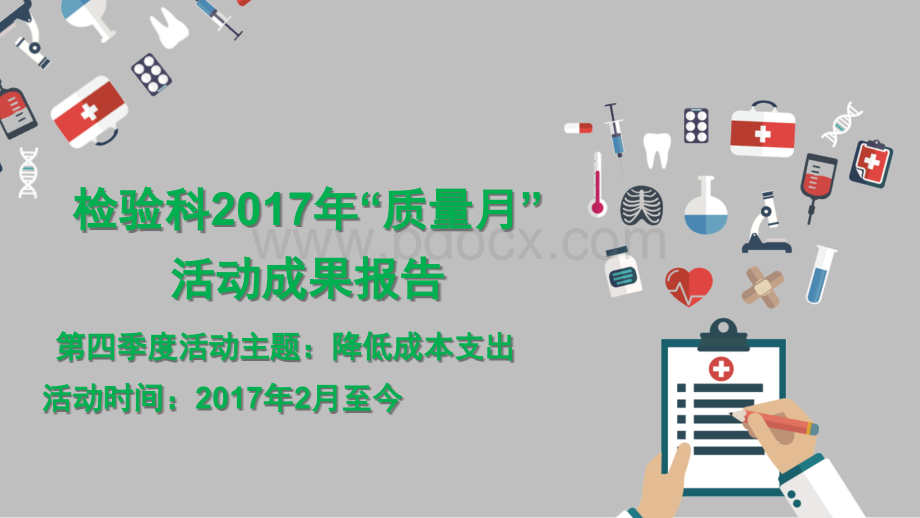 检验科2017年第4季度精细化管理定稿!.pptx