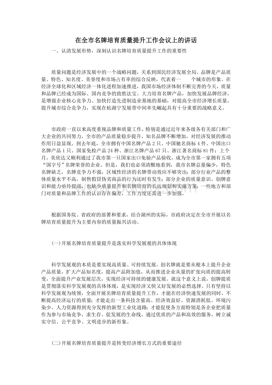 在全市名牌培育质量提升工作会议上的讲话Word格式.doc