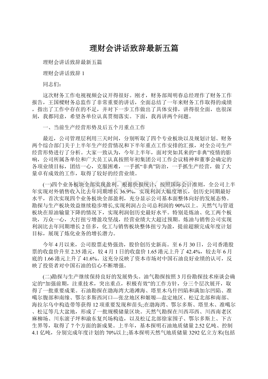 理财会讲话致辞最新五篇.docx_第1页