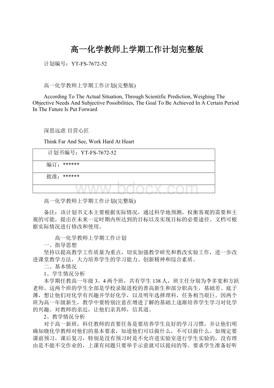 高一化学教师上学期工作计划完整版.docx_第1页