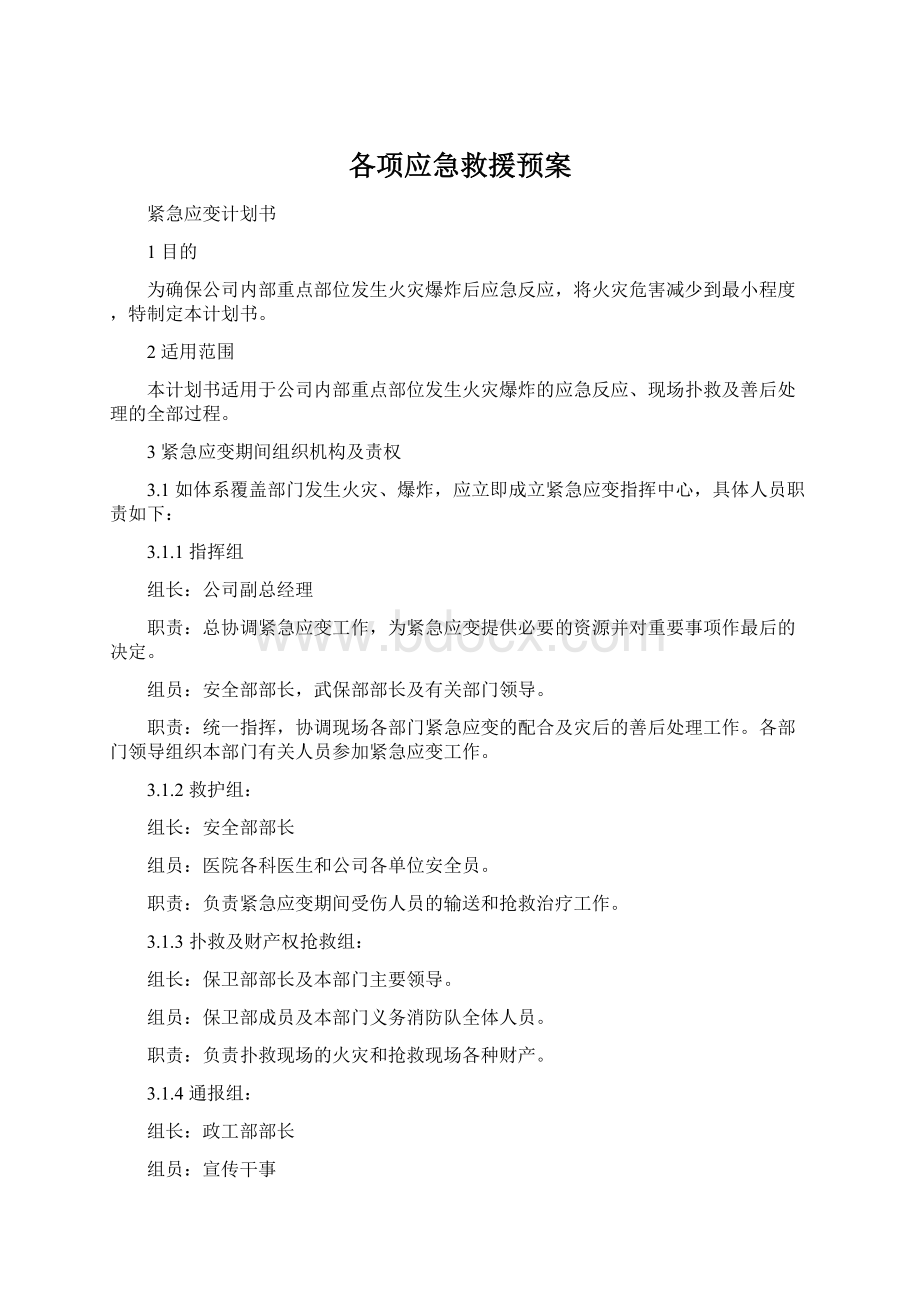 各项应急救援预案.docx_第1页