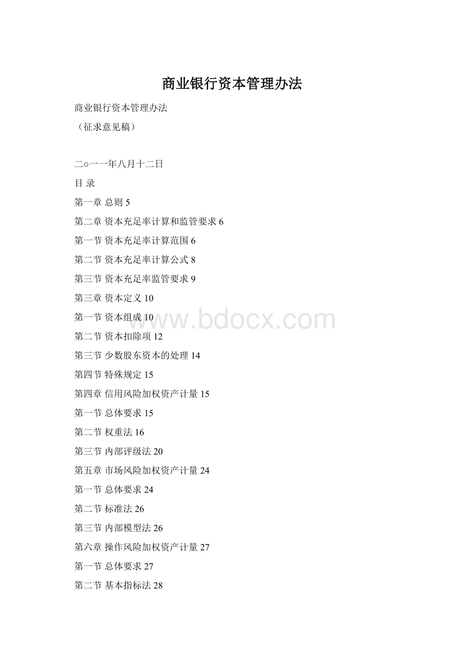 商业银行资本管理办法Word文档格式.docx