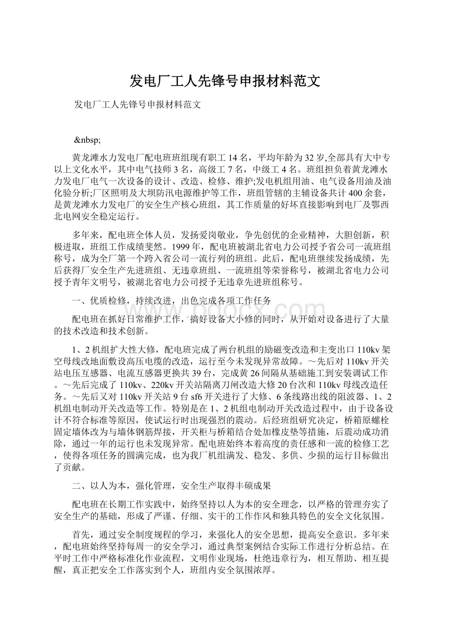 发电厂工人先锋号申报材料范文.docx