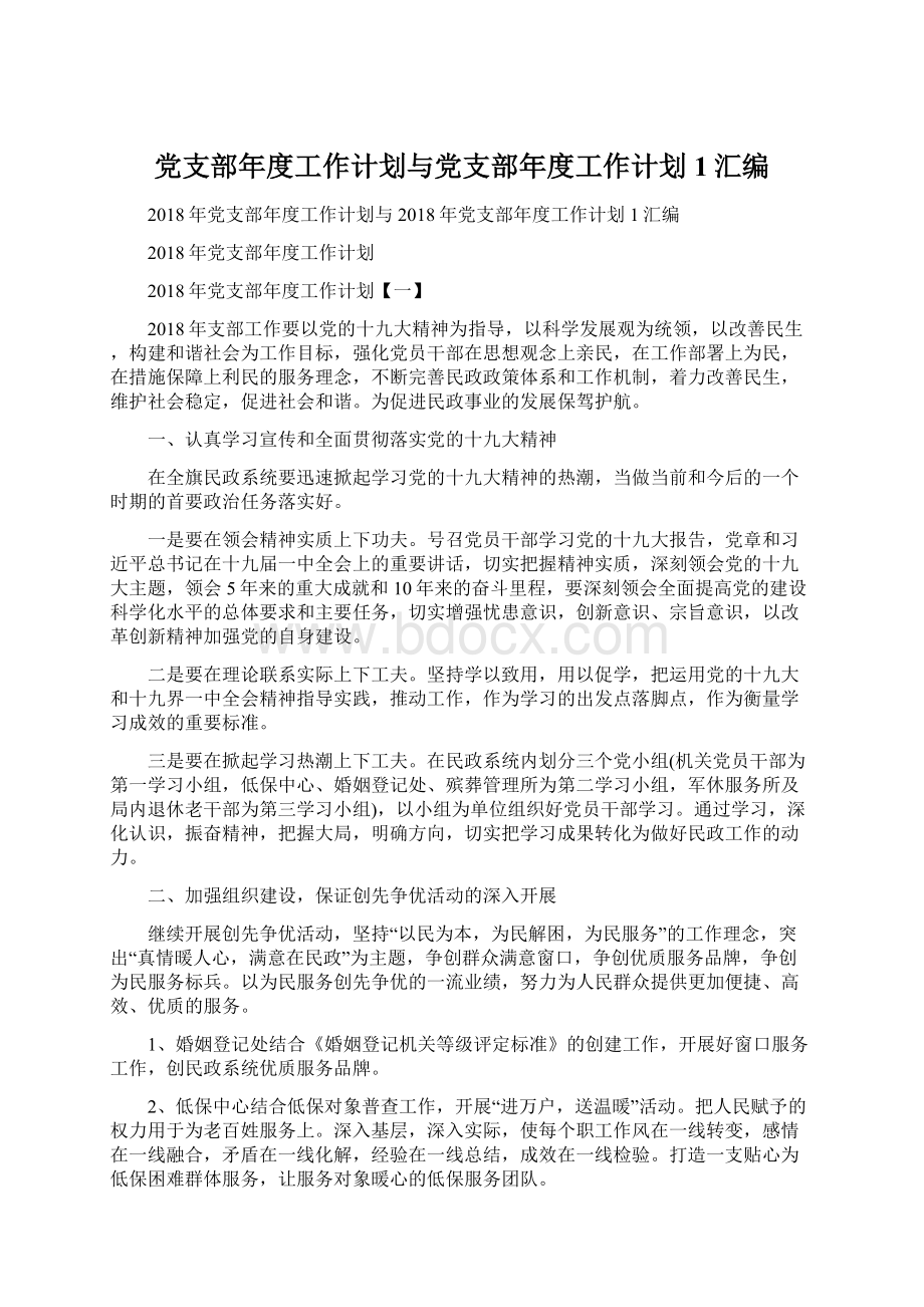 党支部年度工作计划与党支部年度工作计划1汇编.docx_第1页