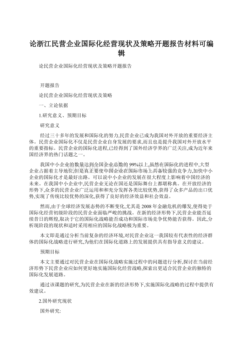 论浙江民营企业国际化经营现状及策略开题报告材料可编辑Word下载.docx